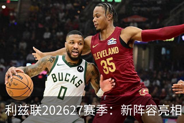 利兹联2026/27赛季：新阵容亮相，目标稳扎中游！