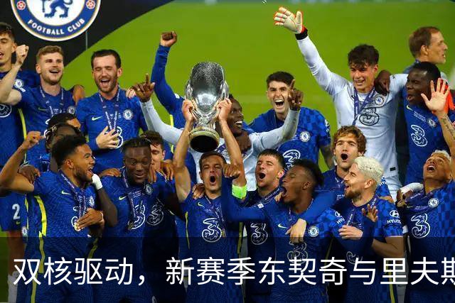 双核驱动，新赛季东契奇与里夫斯的奇妙冒险！