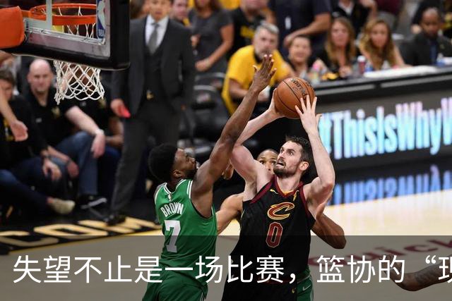 失望不止是一场比赛，篮协的“现状”真让人心疼！
