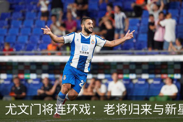 尤文门将连环戏：老将归来与新星崛起的双重奏