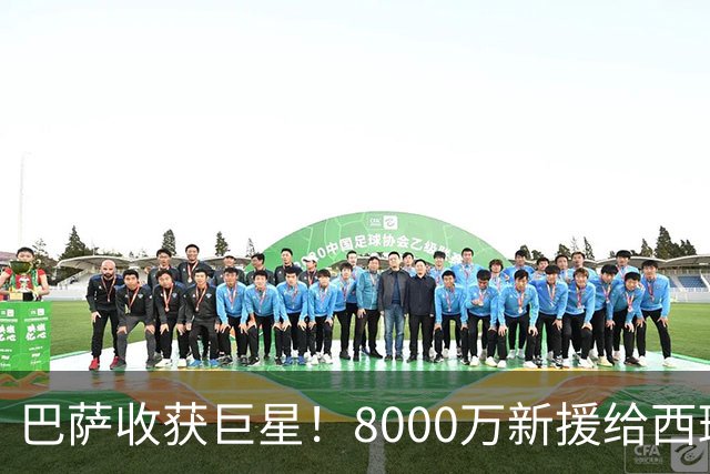 巴萨收获巨星！8000万新援给西班牙上了一课