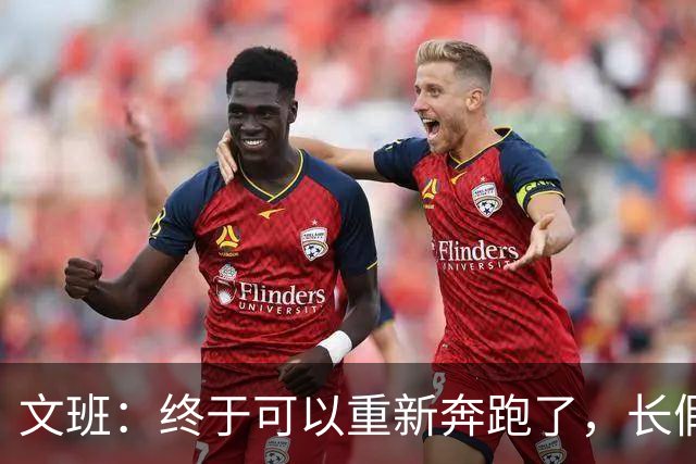 文班：终于可以重新奔跑了，长假够久的啦！