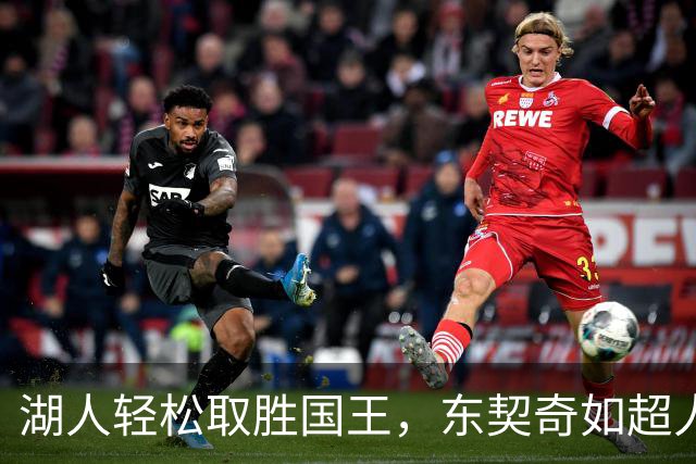 湖人轻松取胜国王，东契奇如超人般闪耀赛场