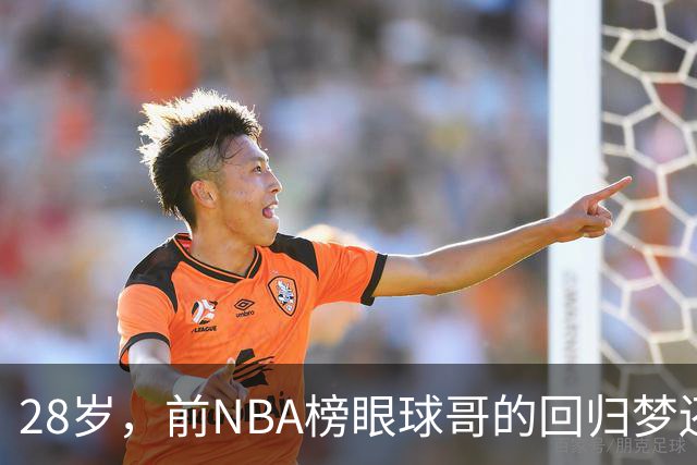 28岁，前NBA榜眼球哥的回归梦还能实现吗？